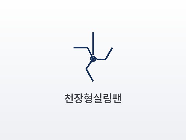 천장형실링팬 사진