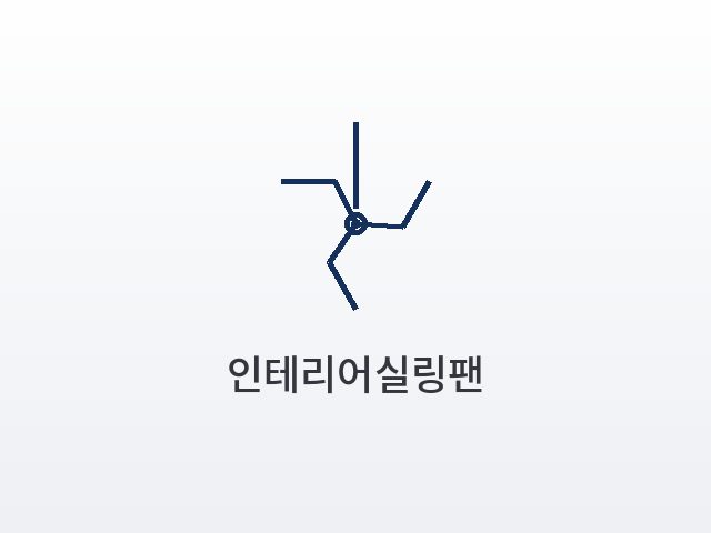 인테리어실링팬 사진