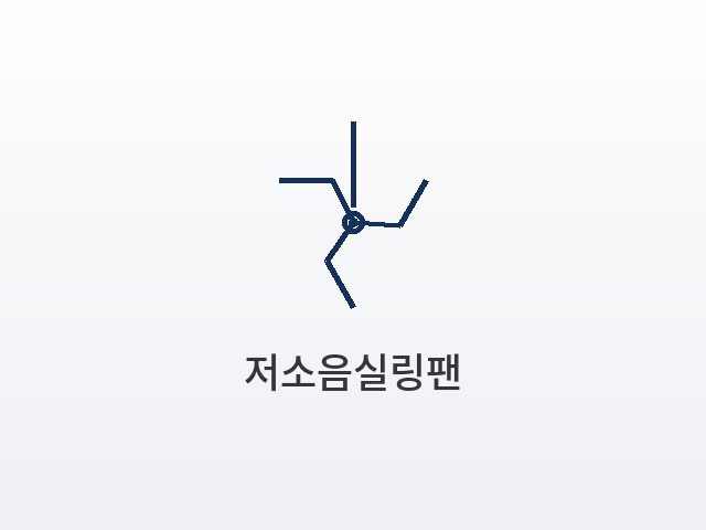 저소음실링팬 사진